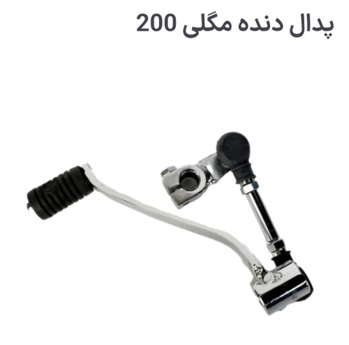پدال دنده مگلی ۲۰۰ ( نو )