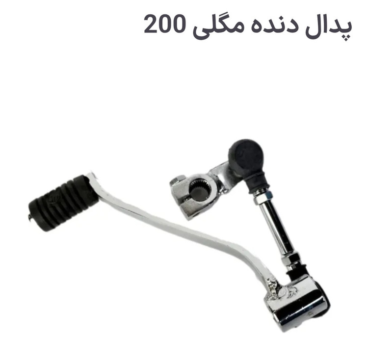 پدال دنده مگلی ۲۰۰ ( نو )