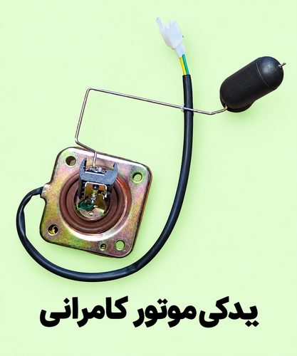 امپر بنزین موتورسیکلت مگلی۲۰۰