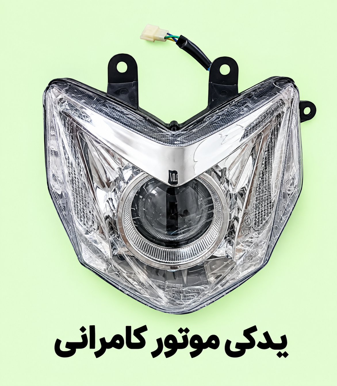 کله چراغ جلو موتور سیکلت مگلی ۲۰۰