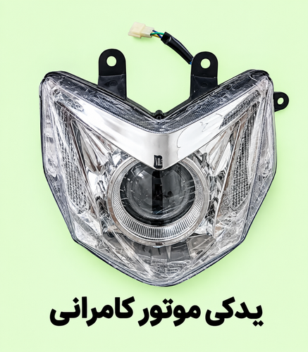کله چراغ جلو موتور سیکلت مگلی ۲۰۰