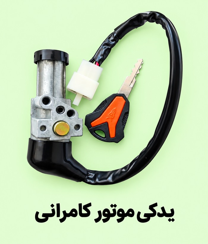 مغزی سوییچ موتور سیکلت مگلی۲۰۰