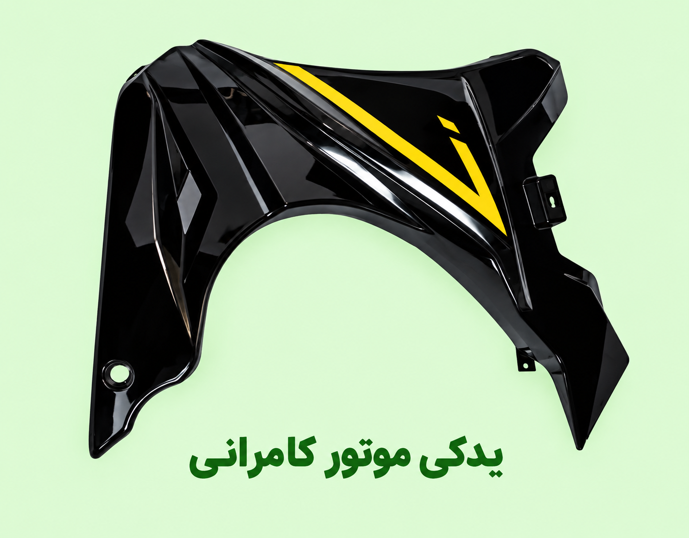 فلاپ اسپایلر ( زیر انجین )‌موتور مگلی ۲۰۰ ( رنگ زرد ۰ سمت چپ )