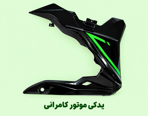 فلاپ اسپایلر ( زیر انجین ) موتور مگلی ۲۰۰ ( رنگ سبز ۰ سمت چپ )
