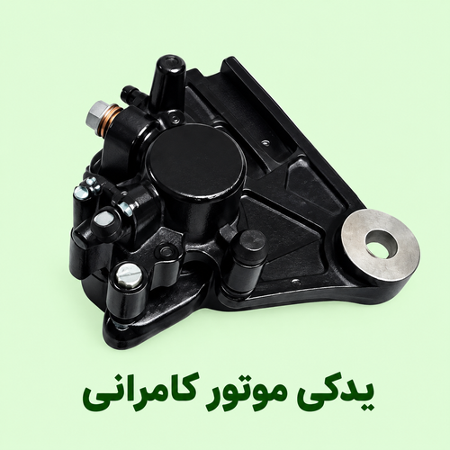 پمپ ترمز دیسک عقب موتور سیکلت مگلی ۲۰۰ (استوک )