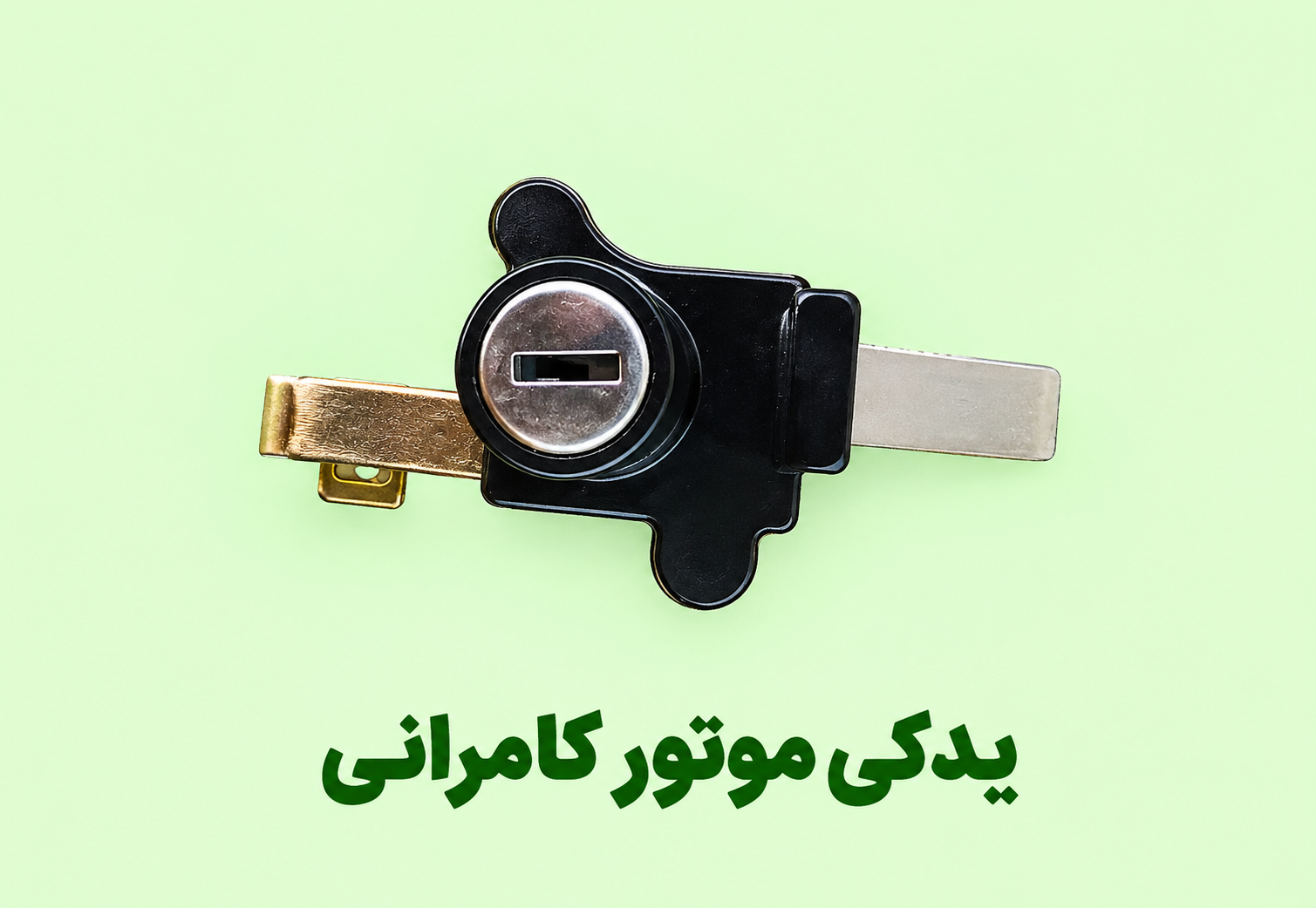 قفل زیر  زین موتور سیکلت مگلی۲۰۰ (نو)