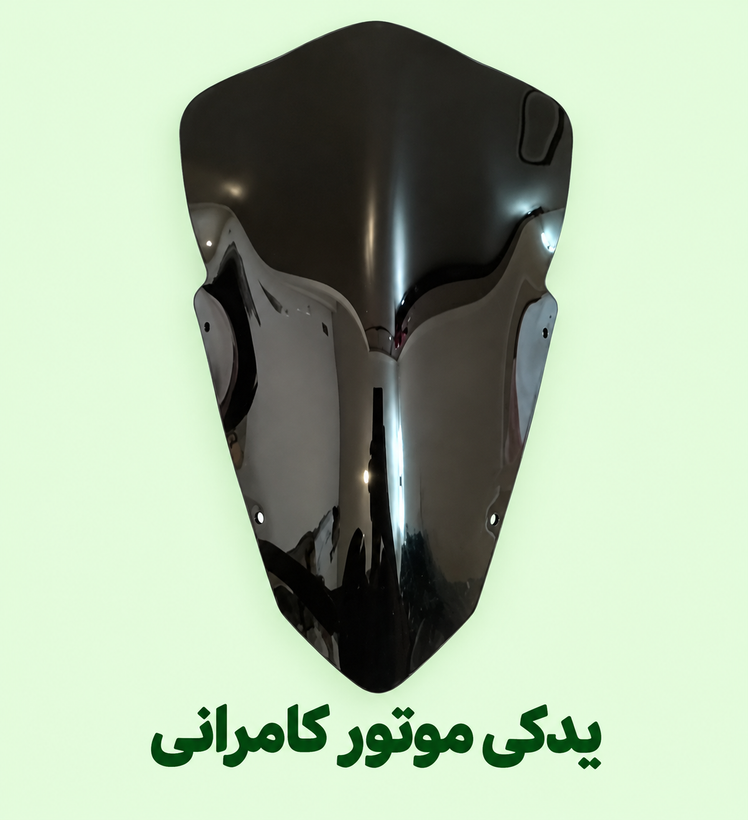 بادگیر (شیلد )جلو چراغ موتور سیکلت مگلی۲۰۰ نو