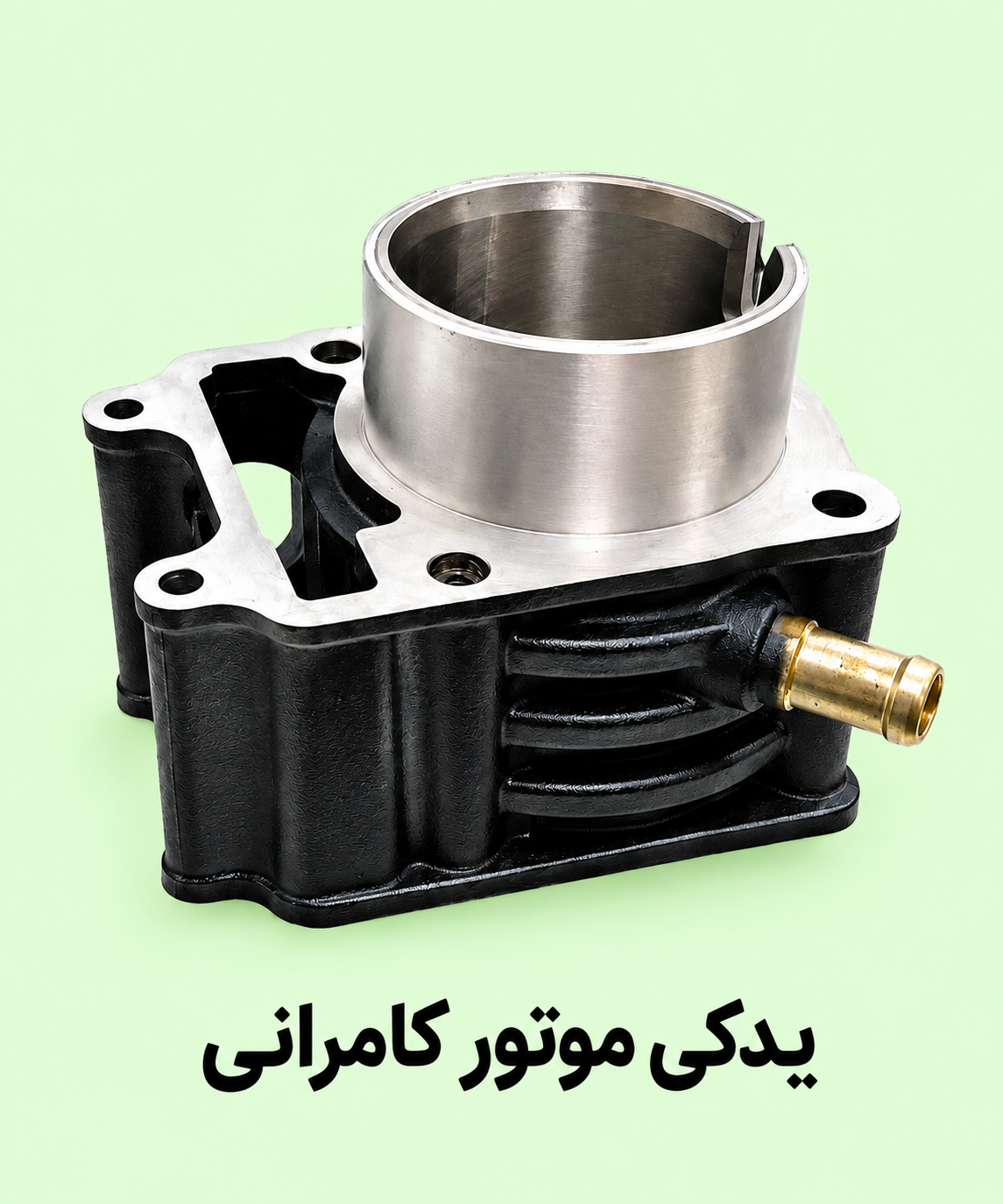سیلندر بدون پیستون   (نو -  اصلی ) موتور مگلی ۲۰۰