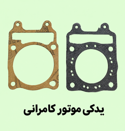 واشر سر وته سیلندر ( فابریکی - اصلی ) موتور مگلی ۲۰۰