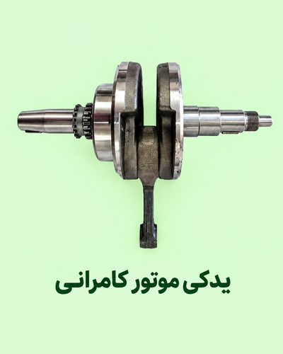 میل لنگ و شاطون ( نو - فیلتر دار ) موتور مگلی ۲۰۰