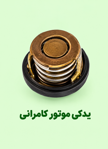 ترموستات موتور مگلی ۲۰۰ ( نو )
