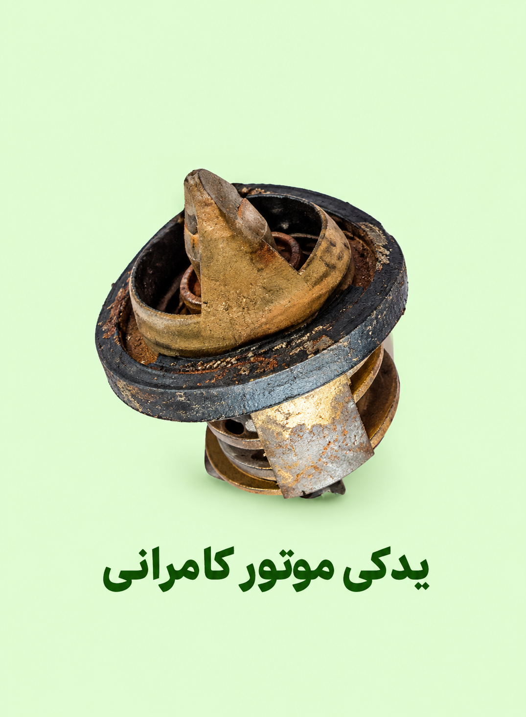 ترموستات موتور مگلی ۲۰۰ (  استوک  )‌
