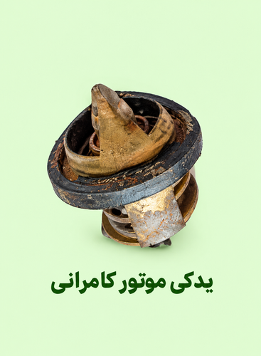 ترموستات موتور مگلی ۲۰۰ ( استوک )