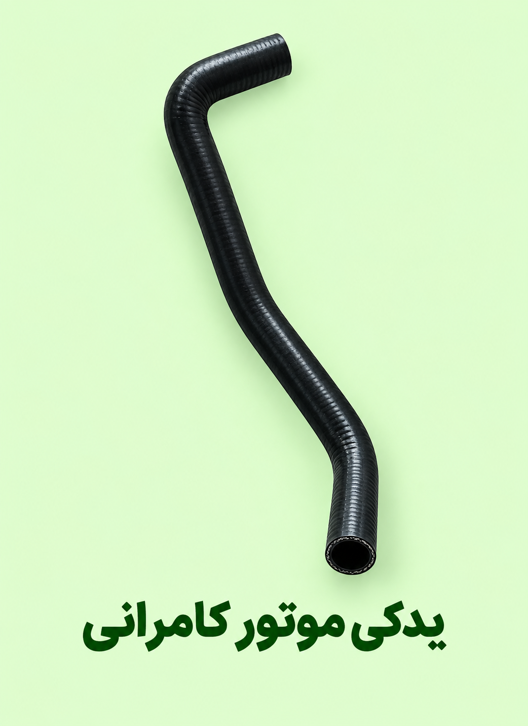 شیلنگ رادیاتور مگلی ۲۰۰ (‌ نو )‌