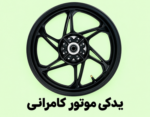 رینگ عقب موتورسیکلت مگلی ۲۰۰ ( استوک )