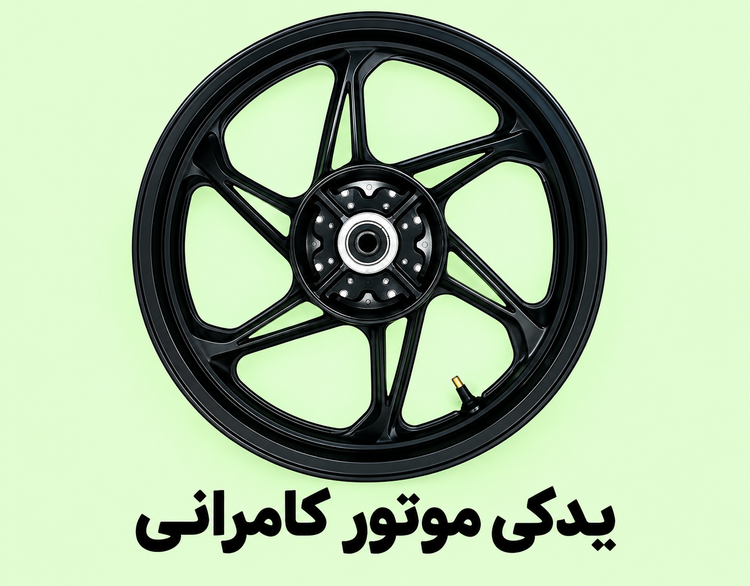 رینگ عقب موتورسیکلت مگلی ۲۰۰ ( استوک )