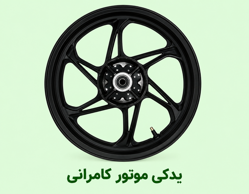 رینگ عقب موتورسیکلت مگلی ۲۰۰ ( نو )