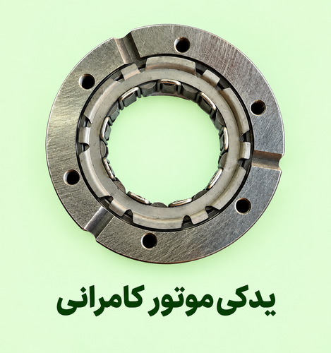 ساچمه استارت موتورسیکلت مگلی۲۰۰ ( نو ) کیفیت عالی