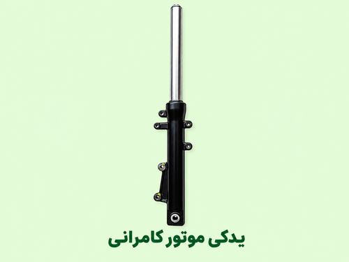 کمک جلو موتورسیکلت مگلی ۲۰۰سمت راست (استوک)
