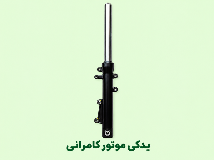 کمک جلو موتورسیکلت مگلی ۲۰۰سمت راست (استوک)