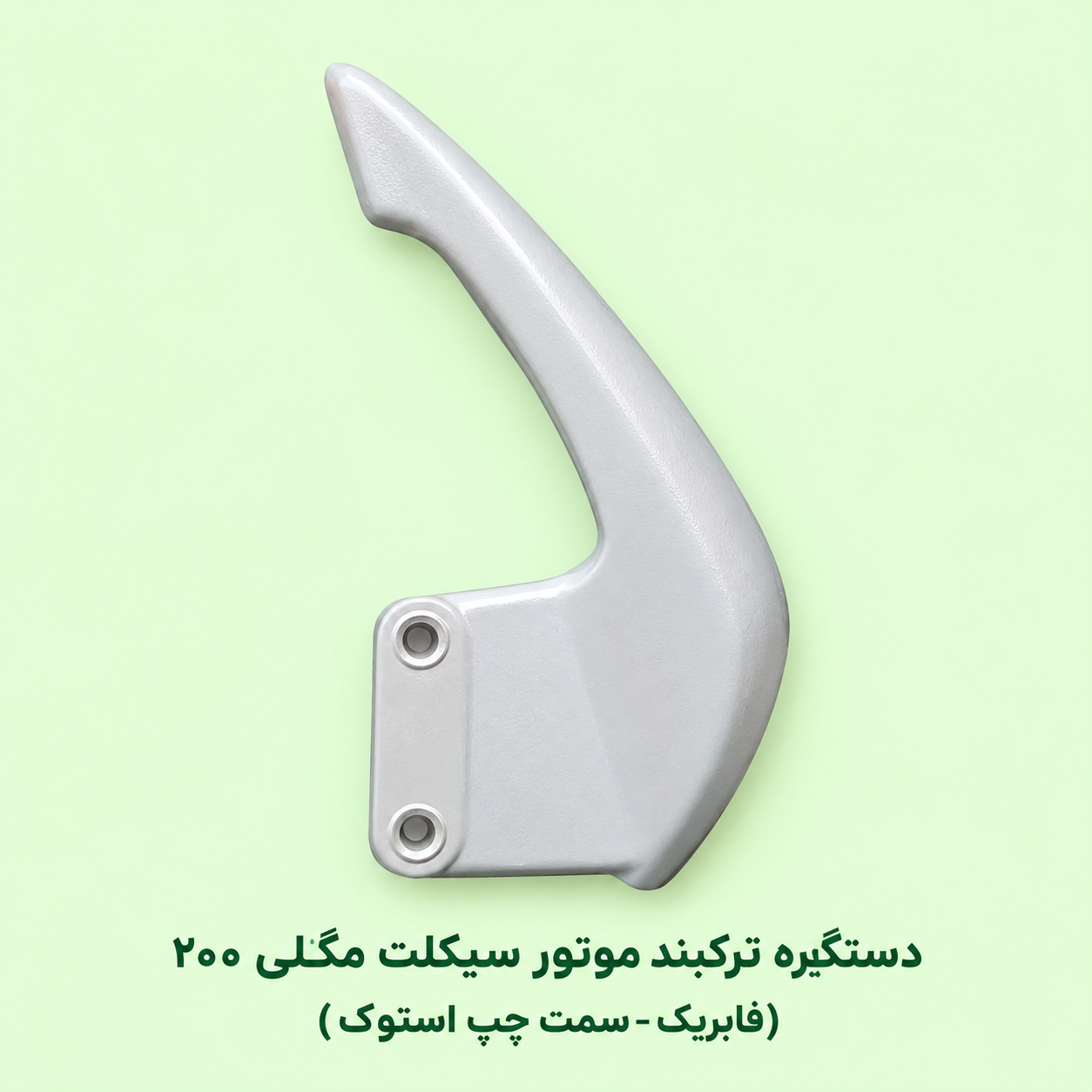 دستگیره ترک بند موتور سیکلت مگلی۲۰۰ ( فابریکی سمت چپ - استوک )