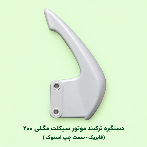 دستگیره ترک بند موتور سیکلت مگلی۲۰۰ ( فابریکی سمت چپ - استوک )