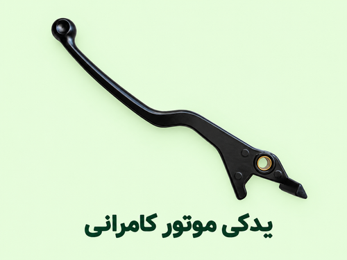 کتی (دسته ) ترمز موتور سیکلت مگلی۲۰۰