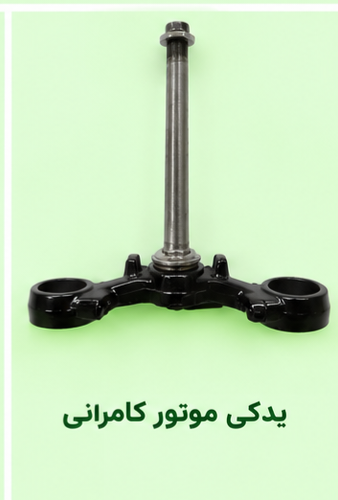 سه راهی فرمان (کرپی) پایین موتور سیکلت مگلی ۲۰۰ (استوک)
