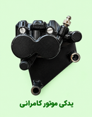 پمپ ترمز جلو موتور سیکلت مگلی ۲۰۰ (نو )