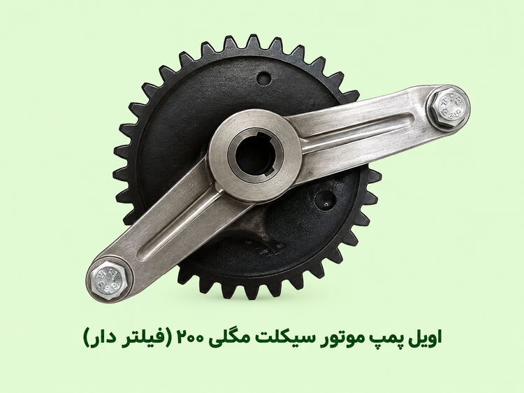 اویل پمپ موتورسیکلت مگلی۲۰۰ (نو _ فیلتردار )