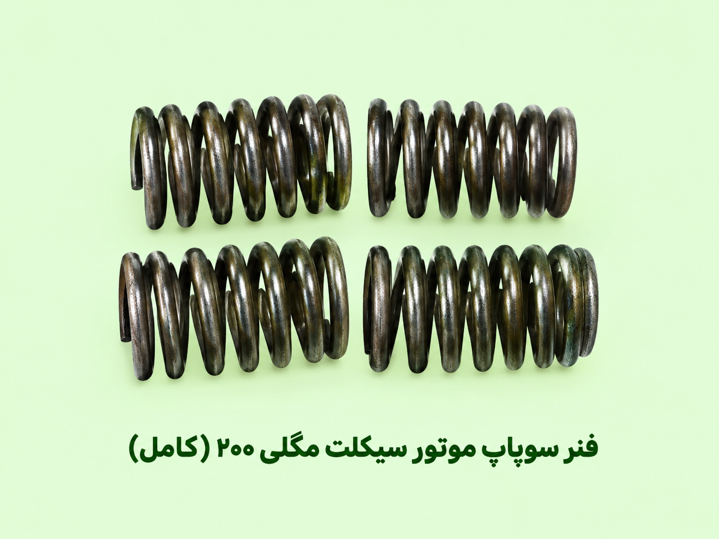 فنر سوپاپ موتور سیکلت مگلی ۲۰۰ ( ۴ عدد )‌