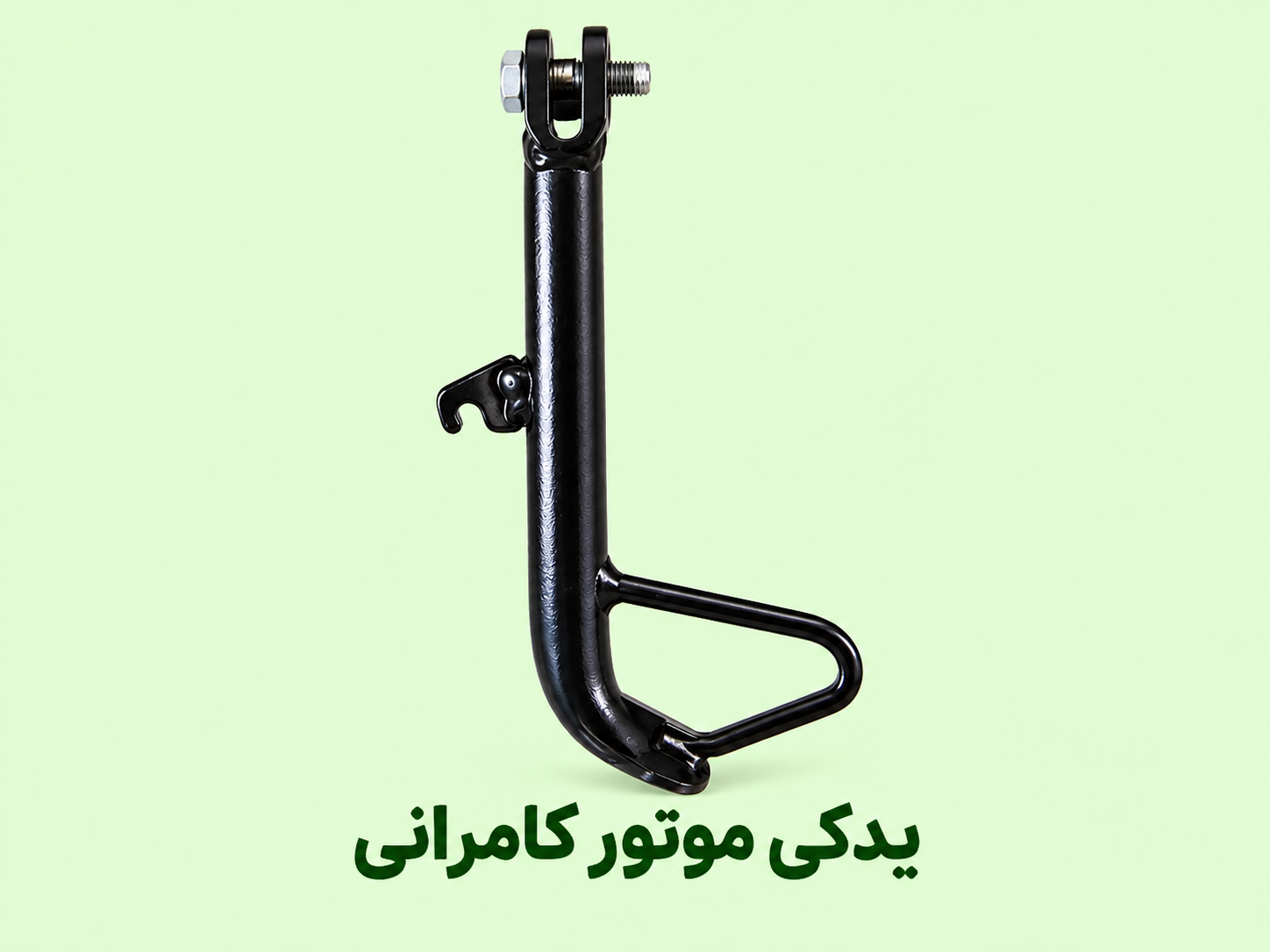 جک بغل موتور سیکلت مگلی ۲۰۰ ( استوک _ فابریک )