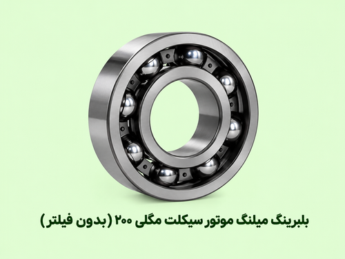 بلبرینگ میل لنگ موتور سیکلت مگلی ۲۰۰ (بدون فیلتر )