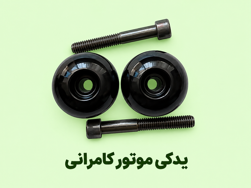وزنه فرمان موتورسیکلت مگلی۲۰۰ (جفتی)
