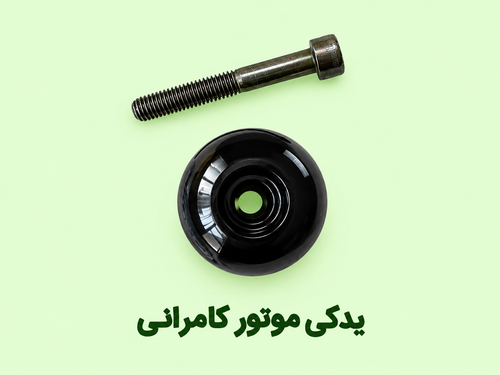 وزنه فرمان چپ موتورسیکلت مگلی۲۰۰
