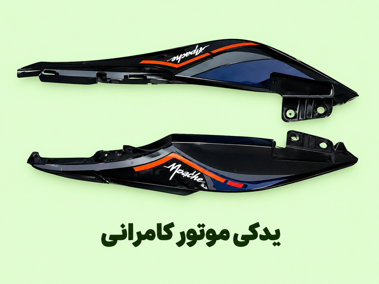 فلاپ زیر زین (گیتاری ) موتور سیکلت مگلی ۲۰۰(جفتی)