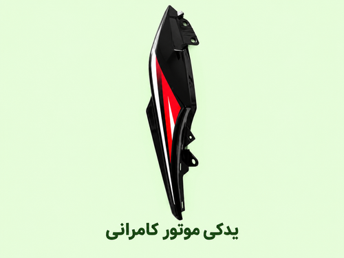 فلاپ زیر زین (گیتاری ) موتور سیکلت مگلی ۲۰۰ (راست)