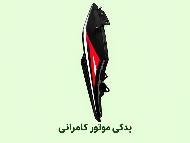 فلاپ زیر زین (گیتاری ) موتور سیکلت مگلی ۲۰۰ (راست)