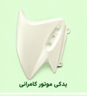 فلاپ زیر اینه خام موتور سیکلت مگلی۲۰۰(چینی - سمت راست‌)