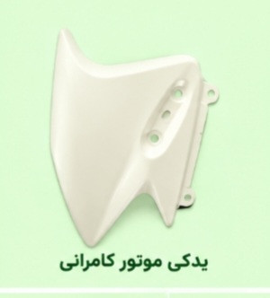 فلاپ زیر اینه خام موتور سیکلت مگلی۲۰۰(چینی - سمت راست)