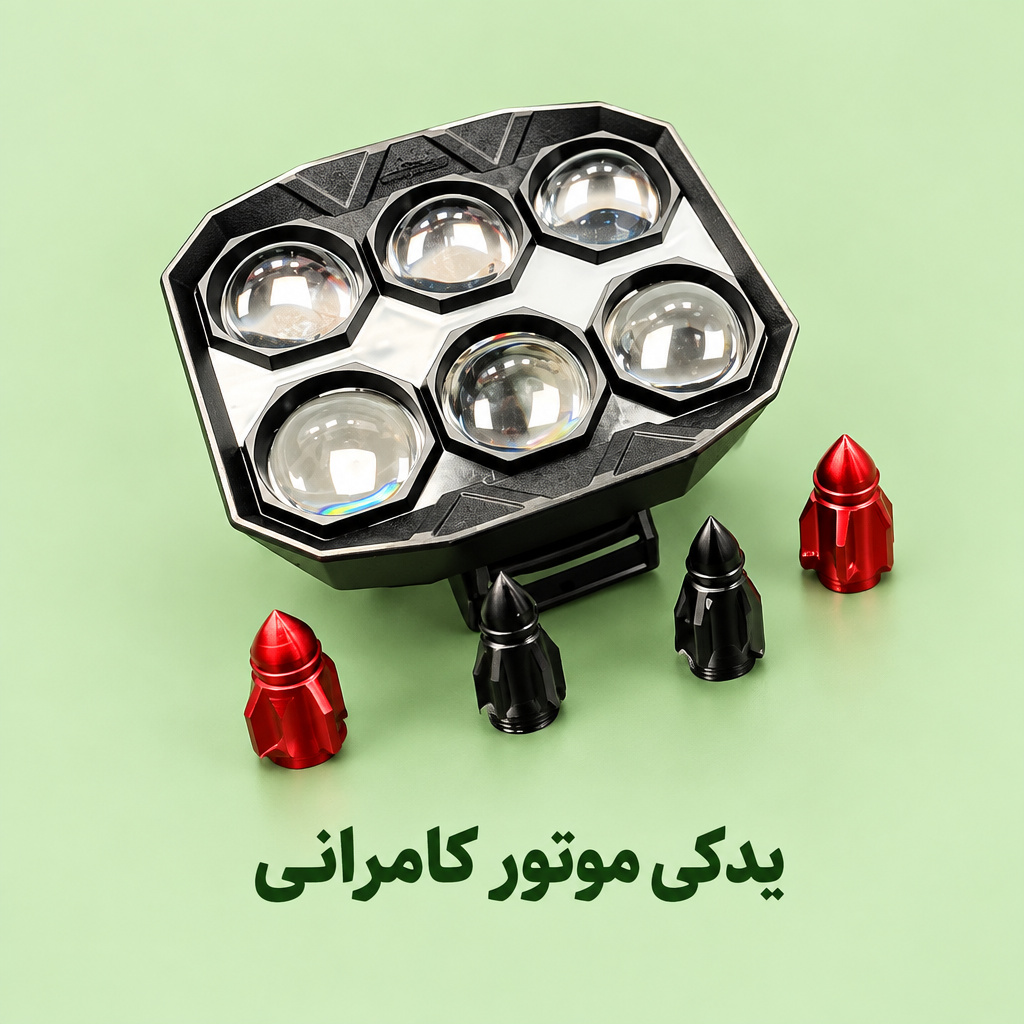 پروژکتور ۶ لنزی موتورسیکلت ۰اکسسوری