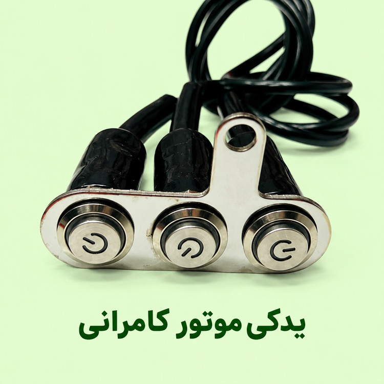 کلید فلزی ۳ پل چراغ دار موتورسیکلت ۰ اکسسوری