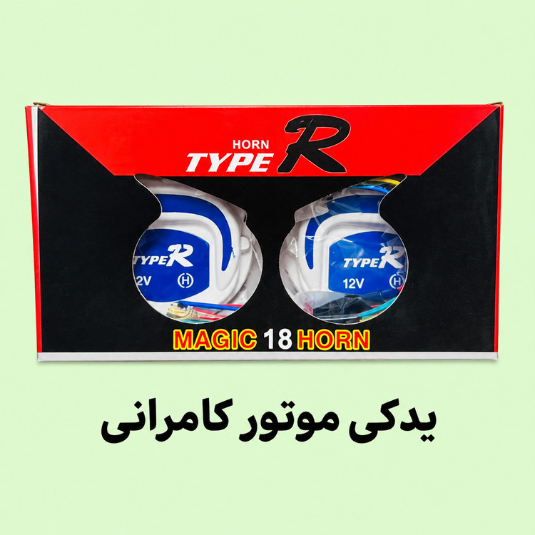 بوق ۱۸ صدا موتور سیکلت کیفیت صدا عالی( اکسسوری )