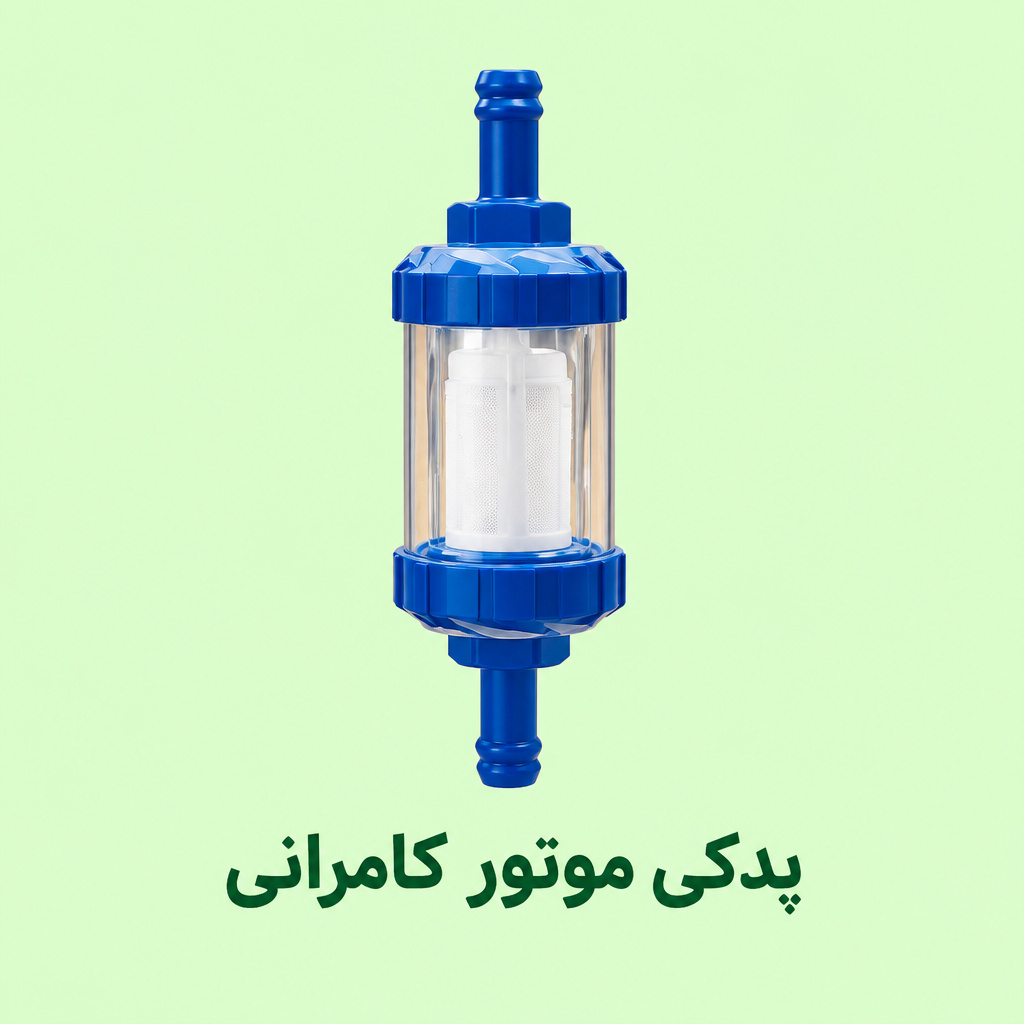 صافی بنزین رنتال شیشه ای موتور سیکلت ( اکسسوری )