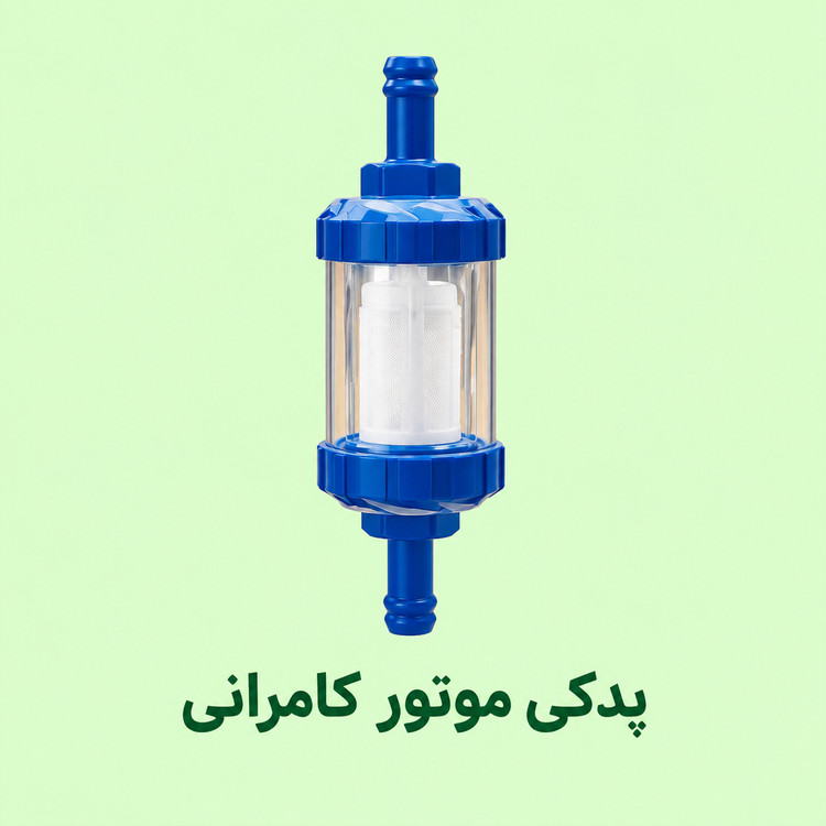 صافی بنزین رنتال شیشه ای موتور سیکلت ( اکسسوری )