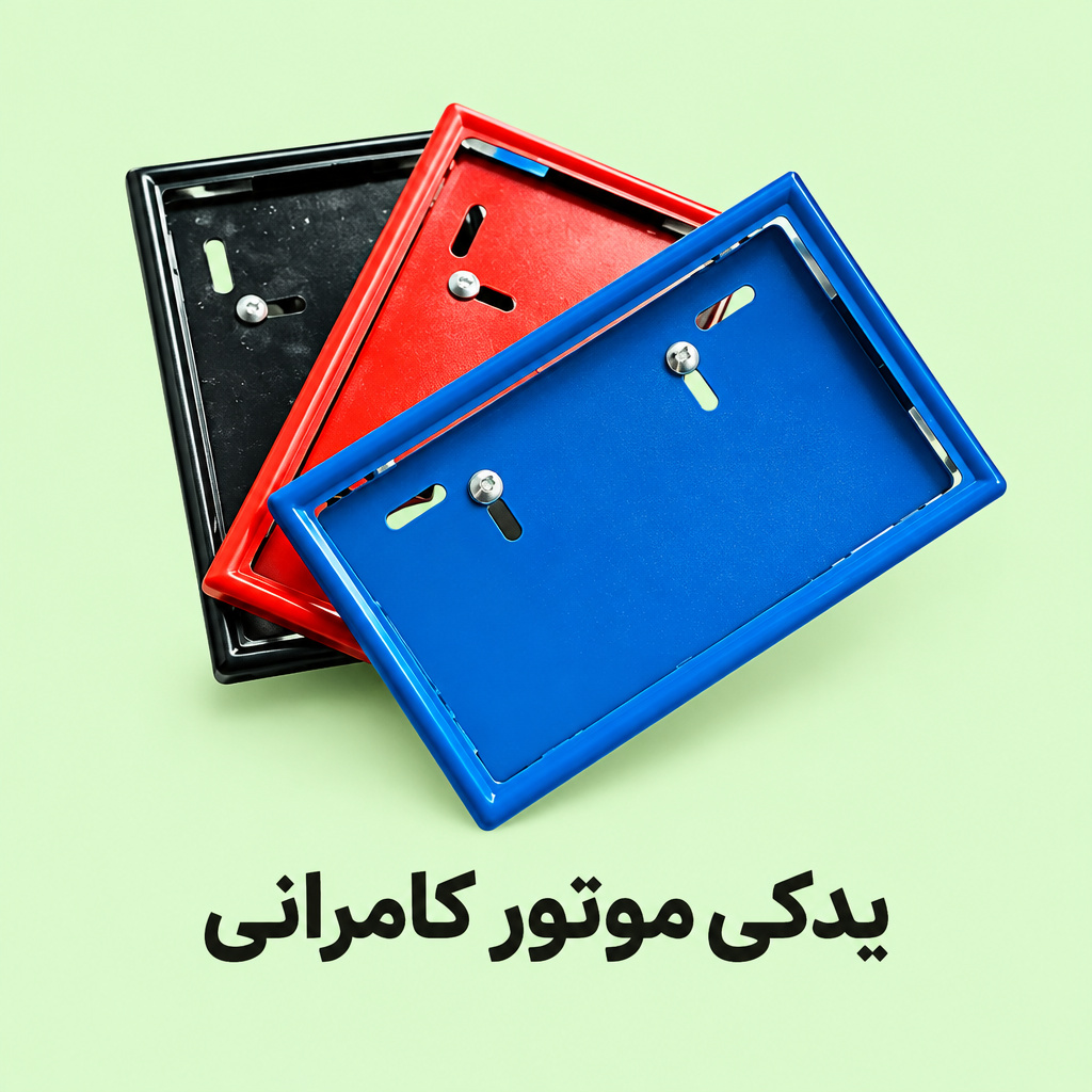 قاب پلاک فلزی موتور سیکلت ( آبی ۰ قرمز ۰ مشکی )