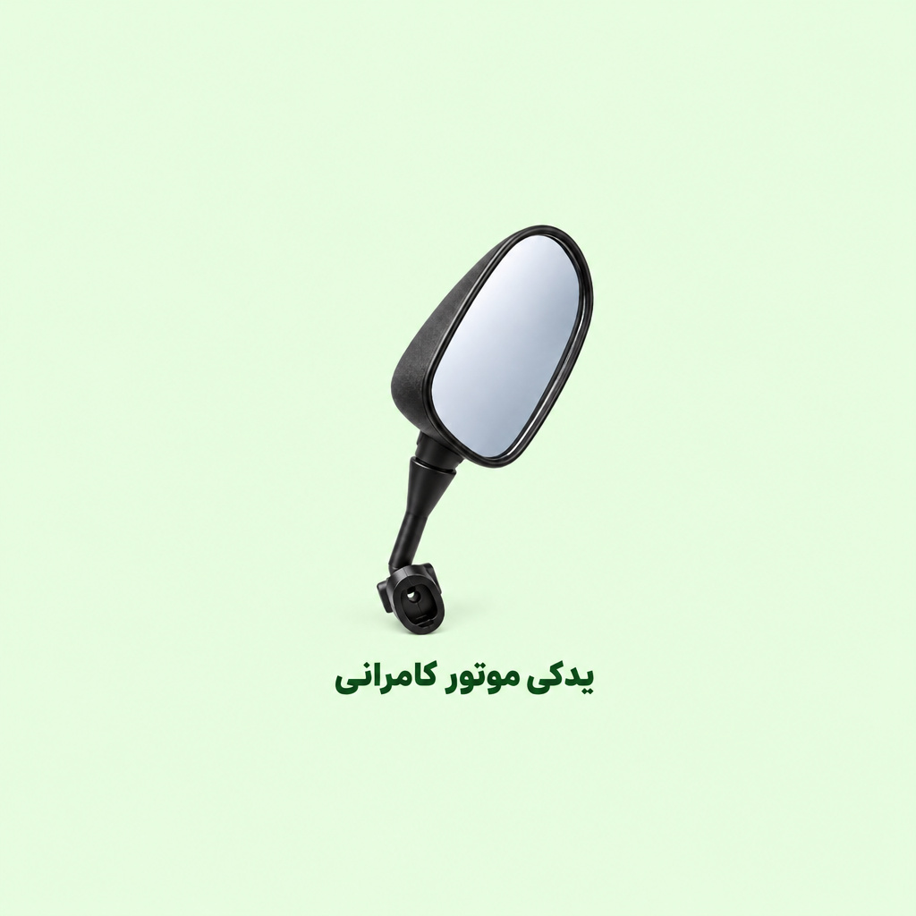 اینه فابریکی پایه کوتاه  موتور سیکلت مگلی۲۰۰( سمت چپ )
