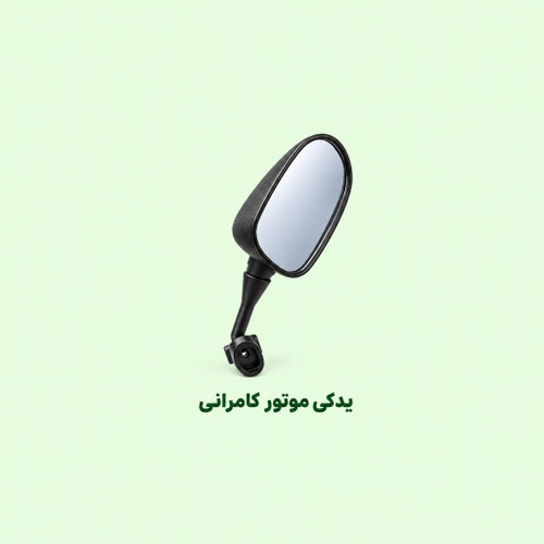 اینه فابریکی پایه کوتاه موتور سیکلت مگلی۲۰۰( سمت چپ )