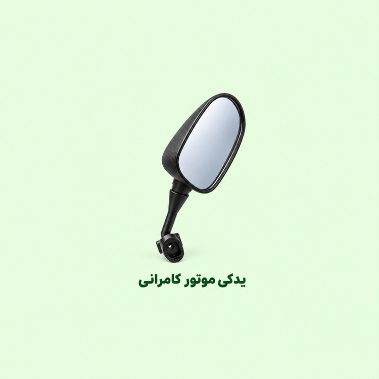 اینه فابریکی پایه کوتاه موتور سیکلت مگلی۲۰۰( سمت چپ )