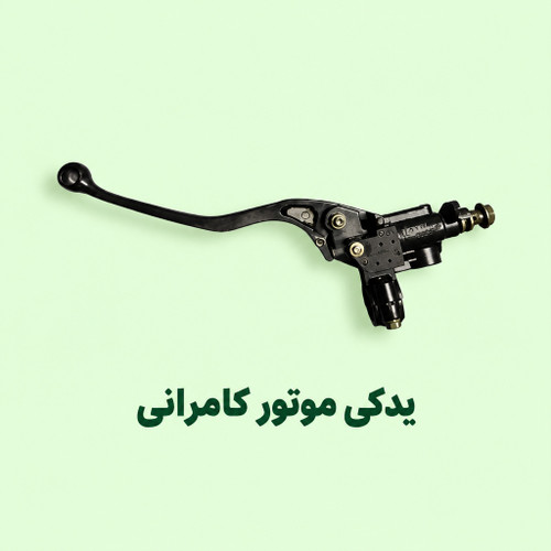 دسته ترمز کامل جلو ( رو فرمان ) موتورسیکلت مگلی۲۰۰ (نو _ یدکی )